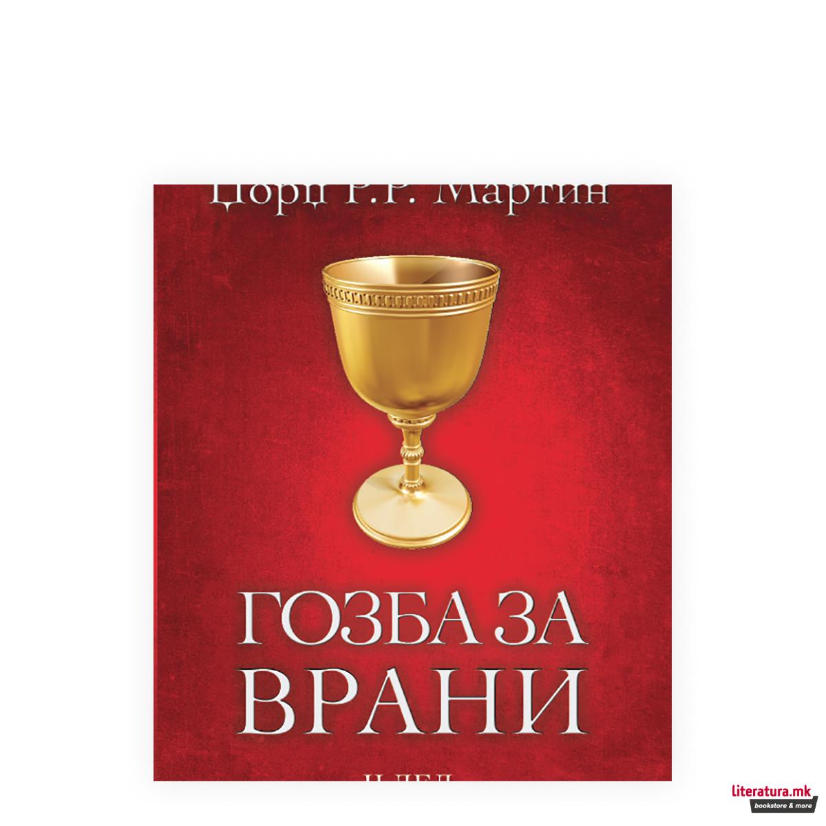 Гозба за врани 2