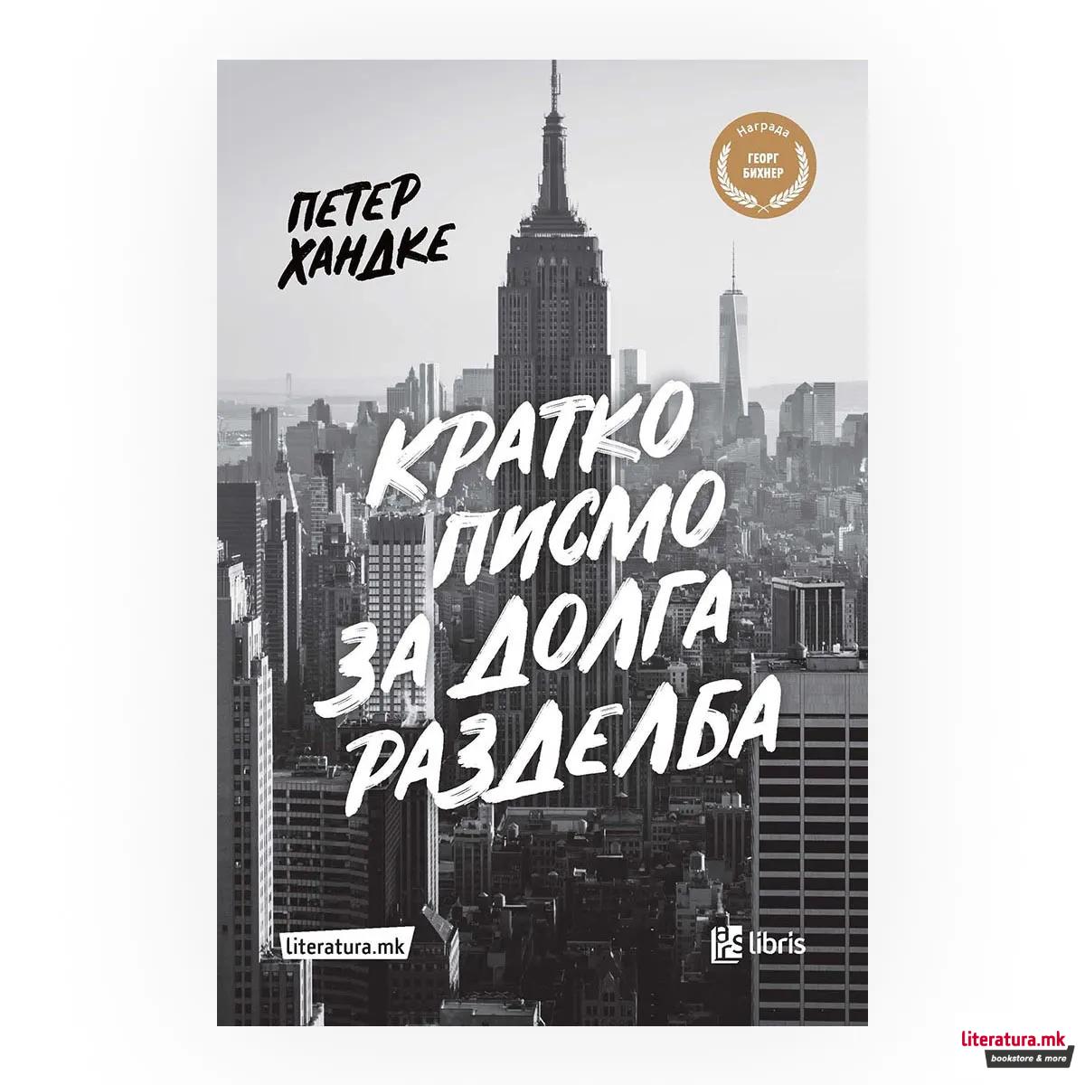 Кратко писмо за долга разделба