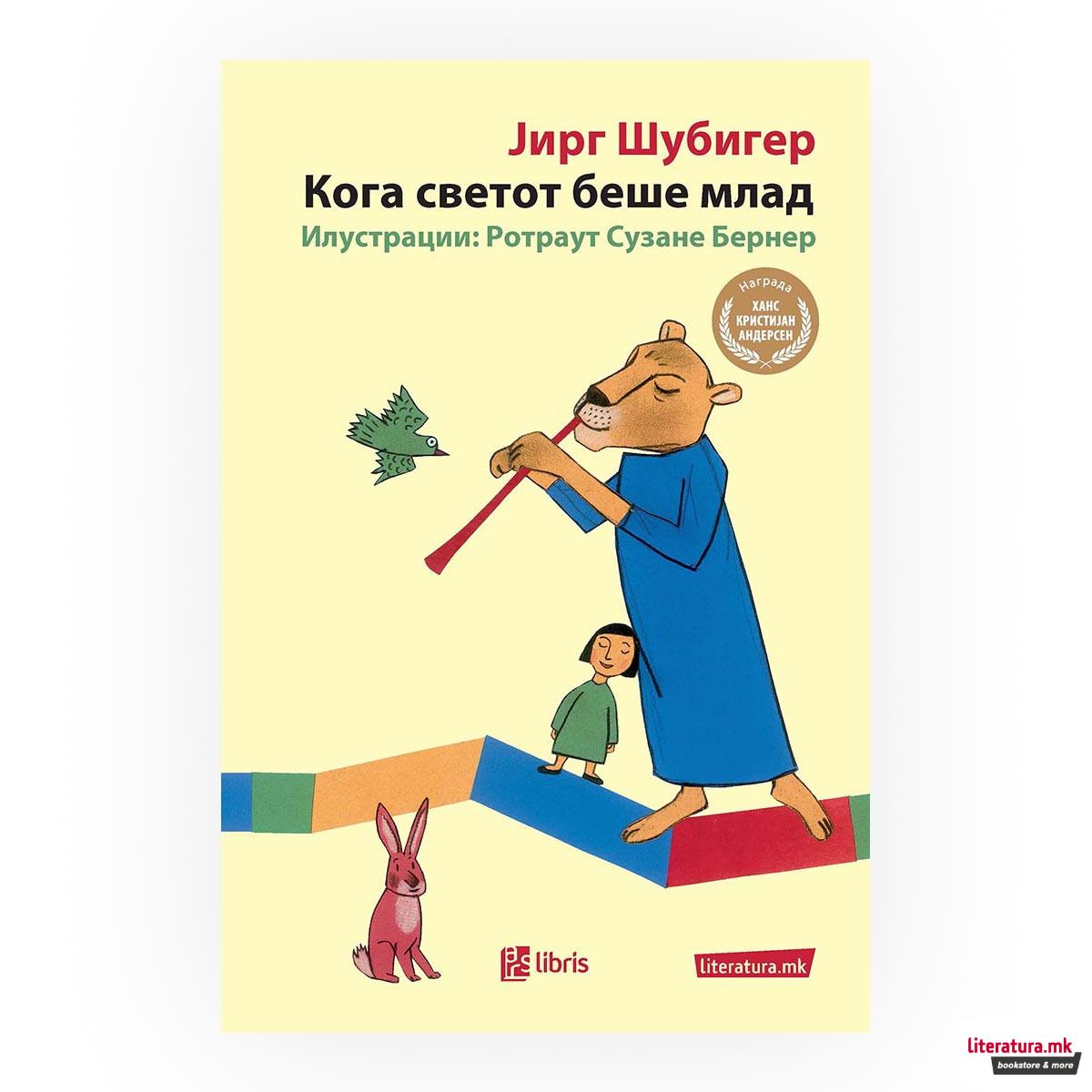 Кога светот беше млад