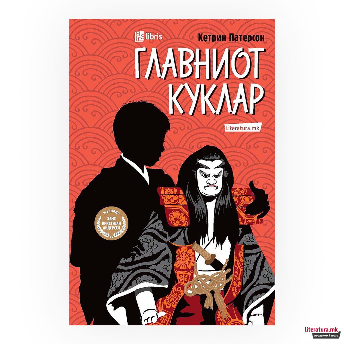 Главниот куклар