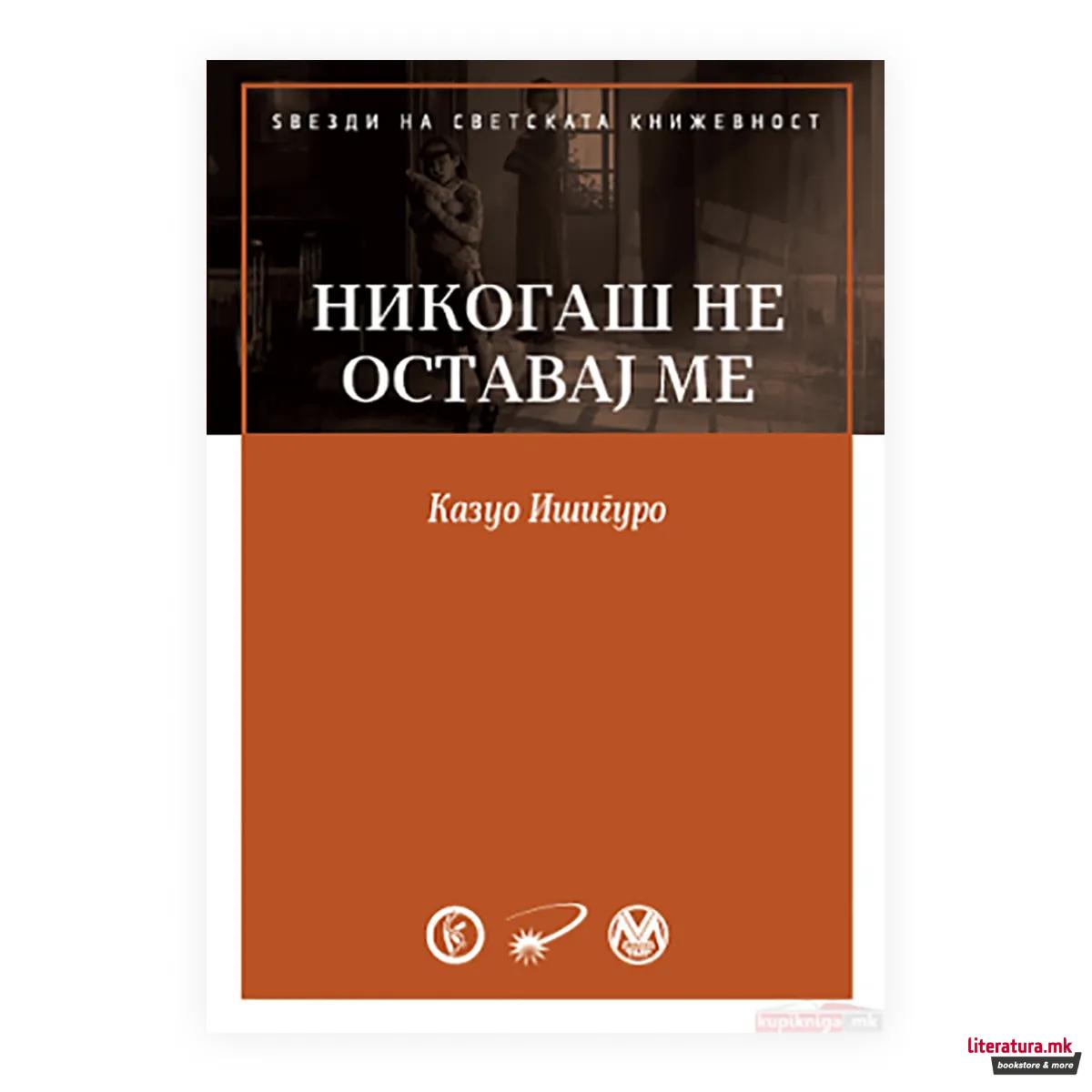 Никогаш не оставај ме