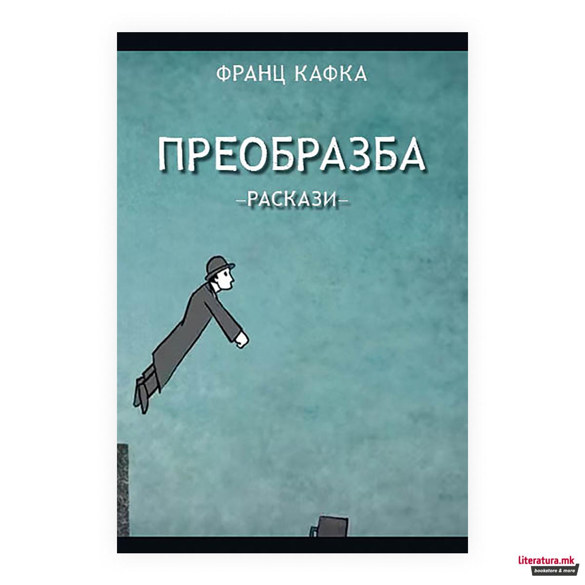 Преобразба (раскази)