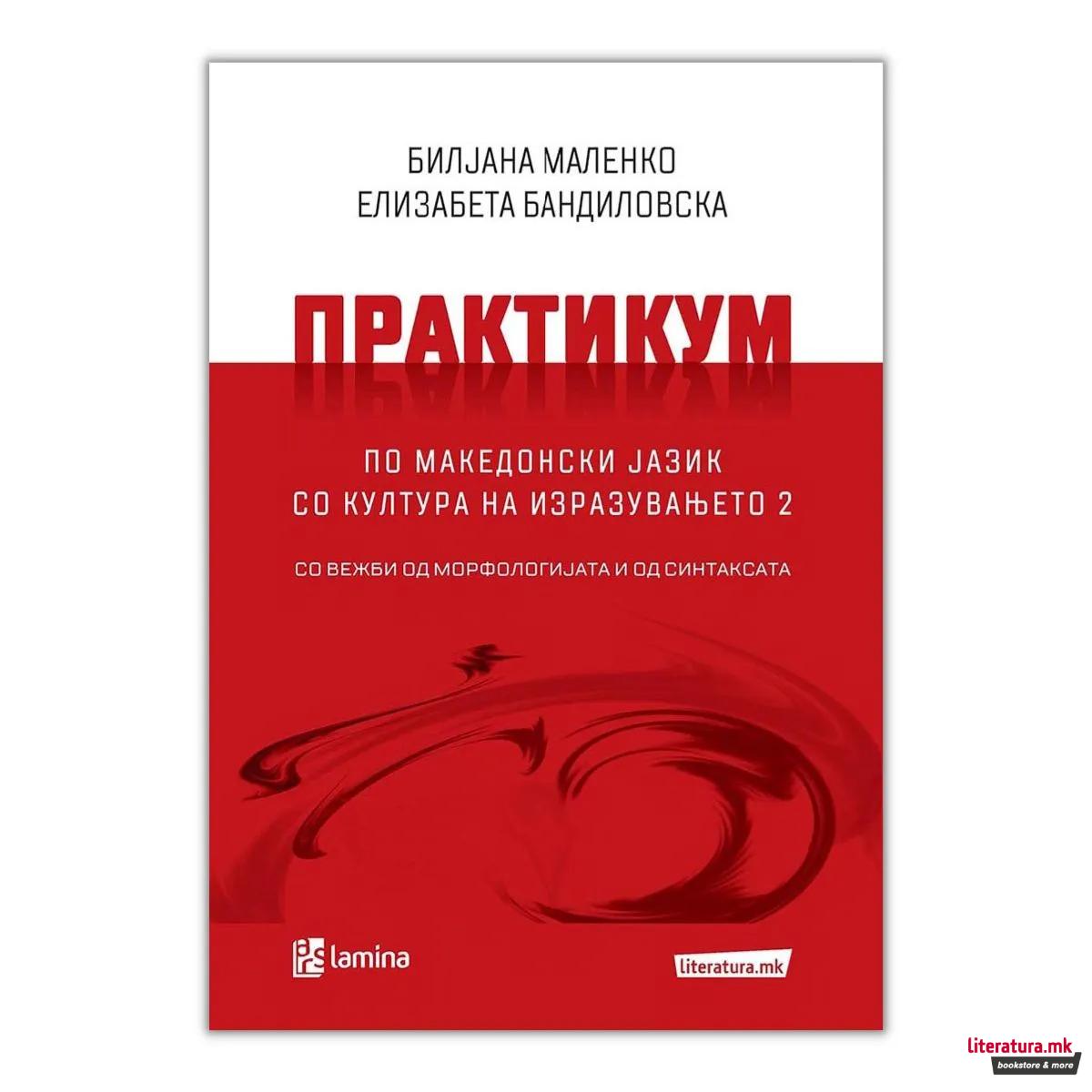 Практикум по македонски јазик со култура на изразувањето 2 : со вежби од морфологијата и синтаксата