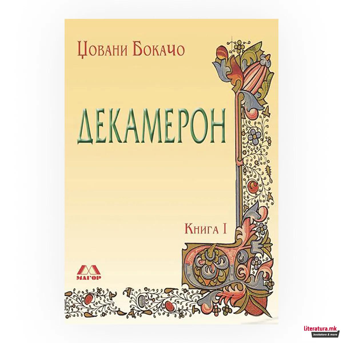 Декамерон 1