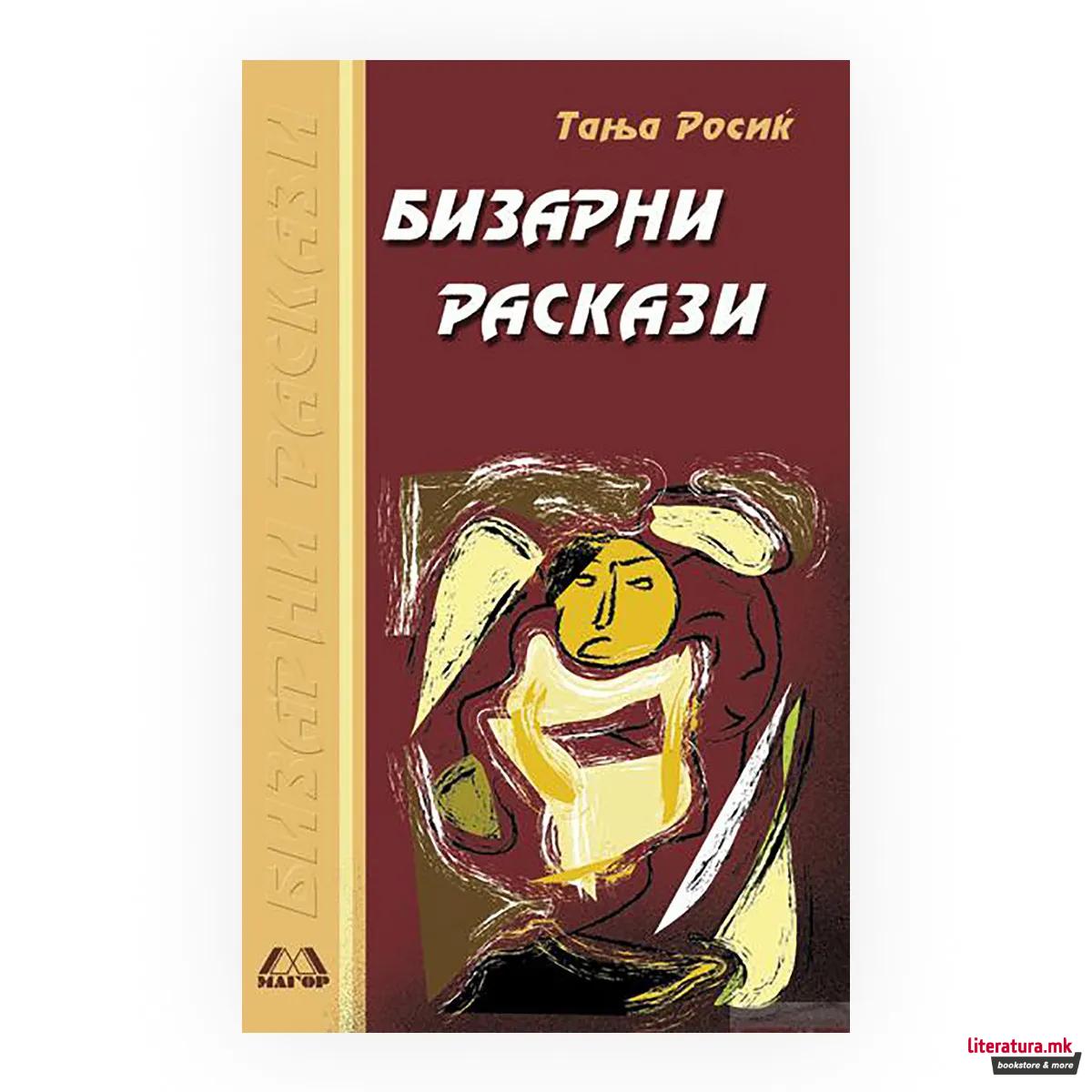 Бизарни раскази : современа српска проза