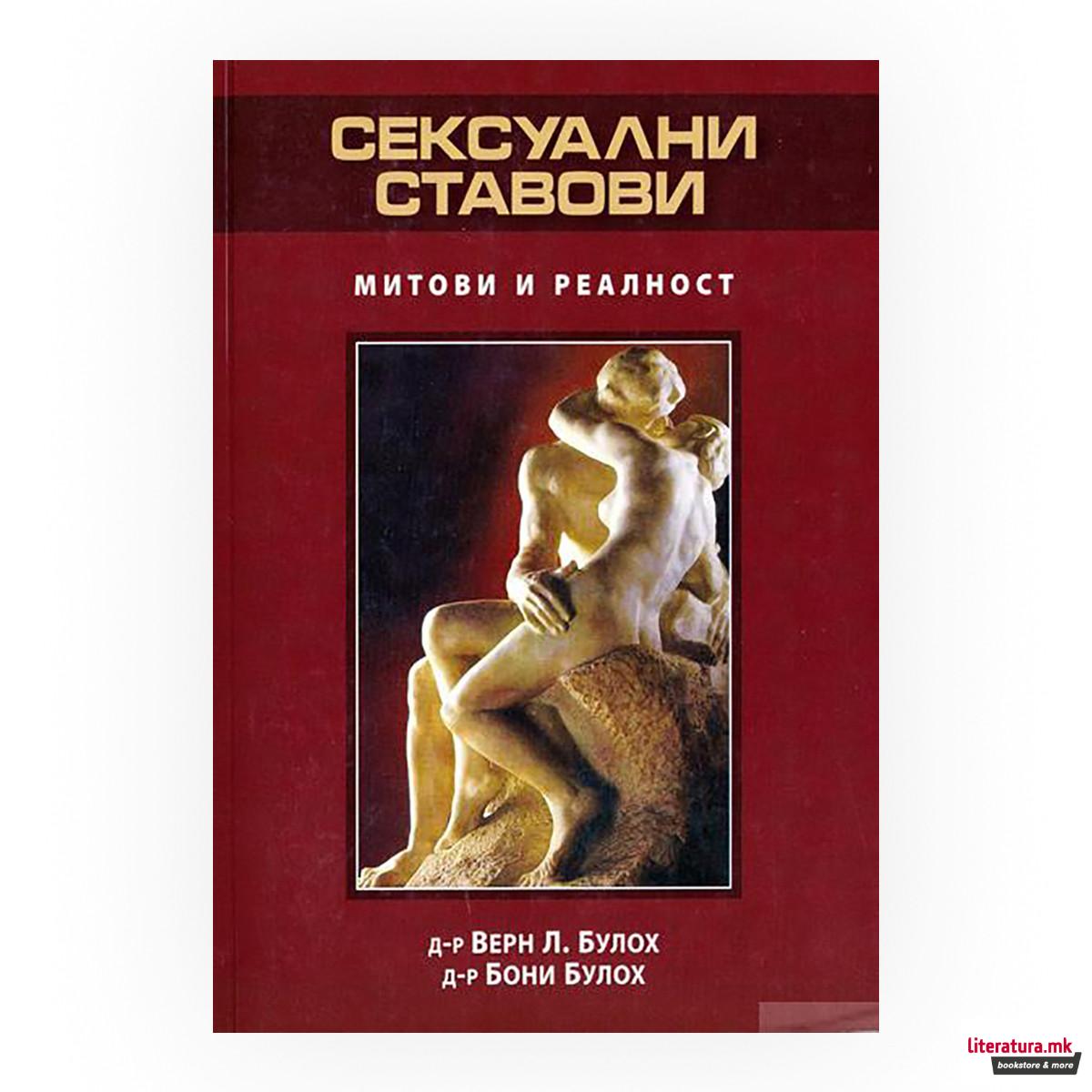 Сексуални ставови