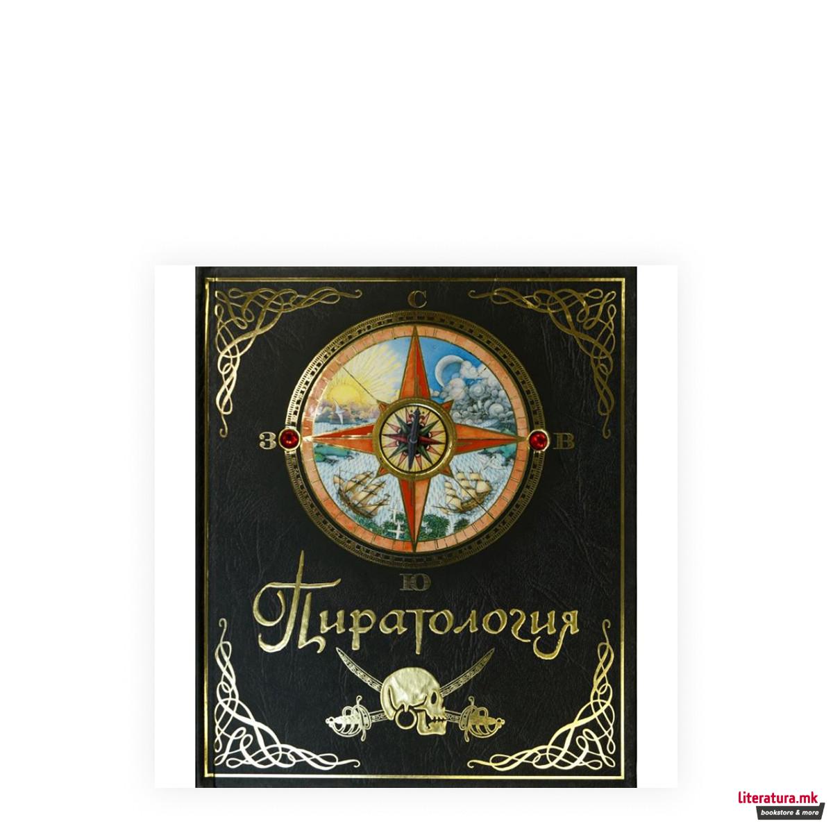 Пиратологија
