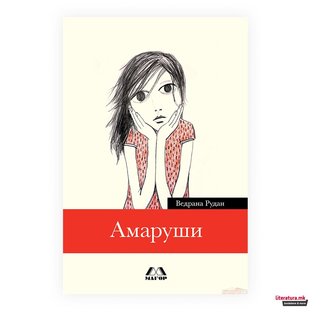Амаруши