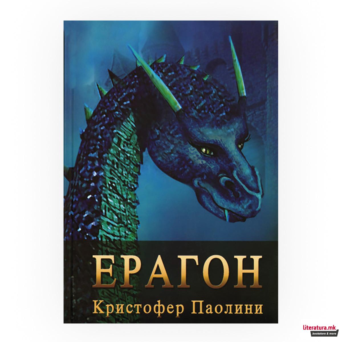 Ерагон