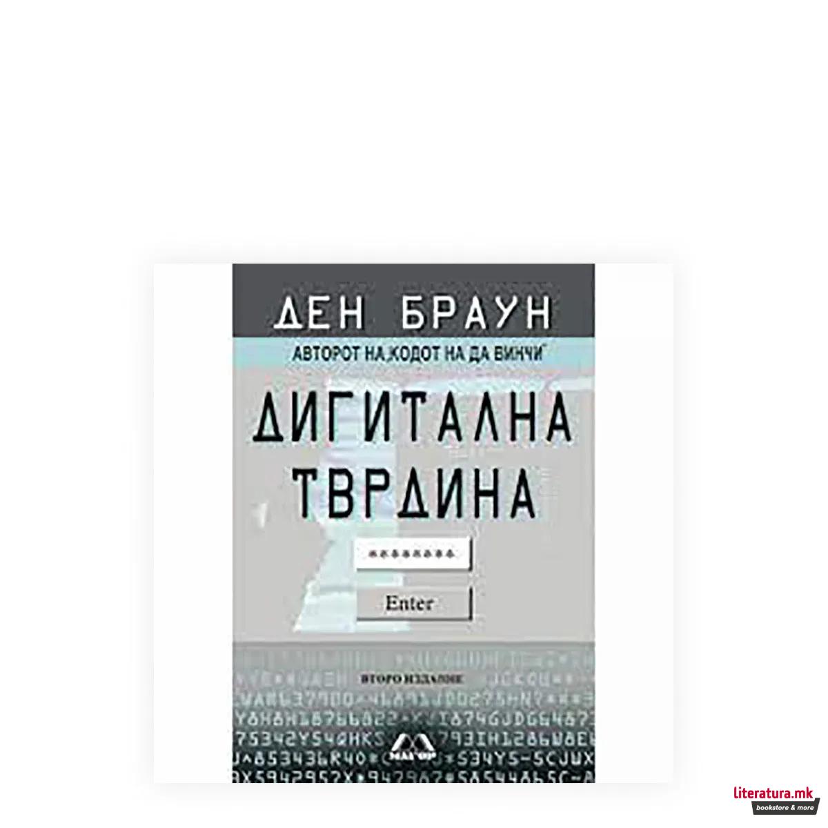 Дигитална тврдина