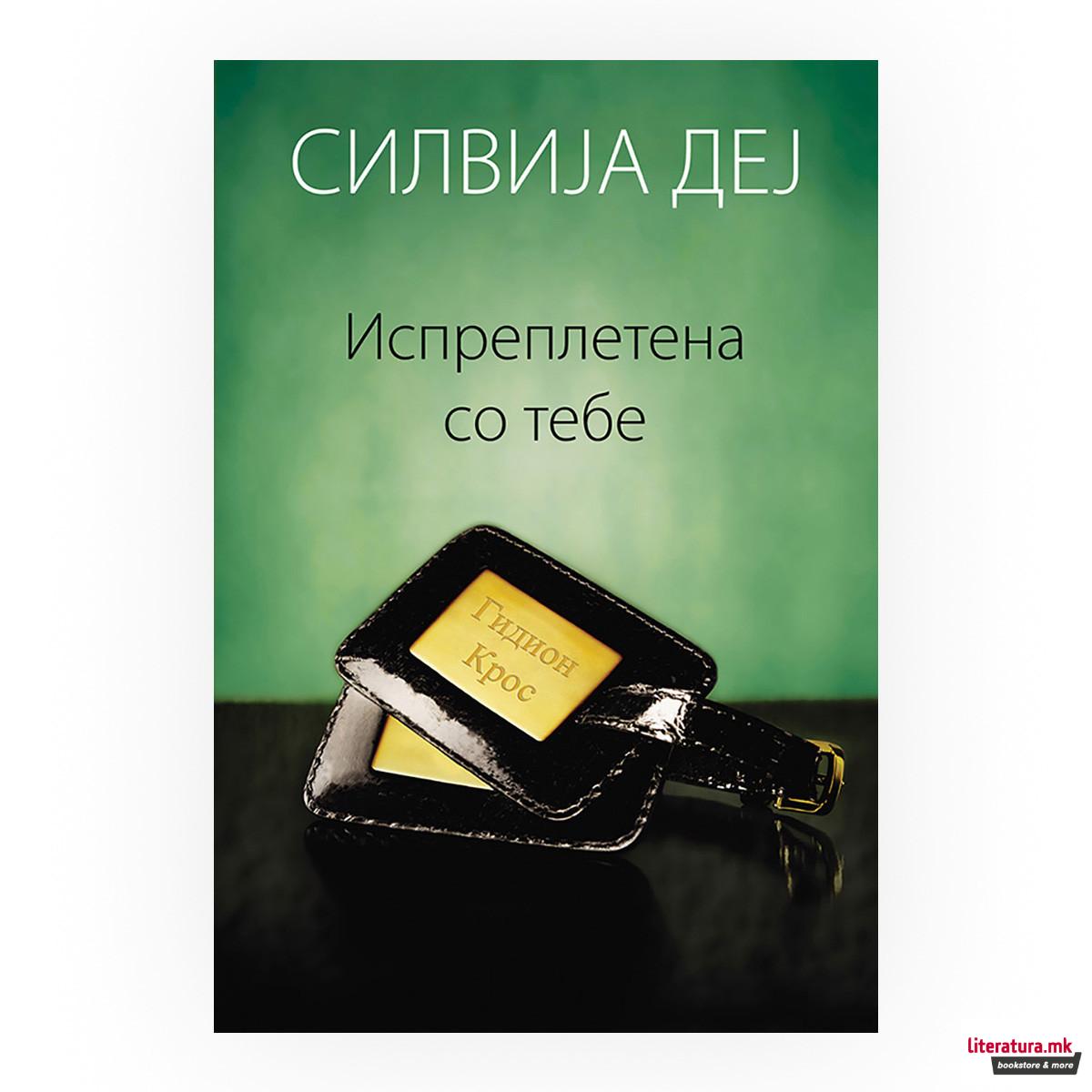 Испреплетена со тебе