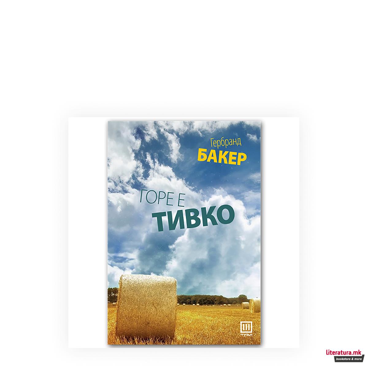 Горе е тивко