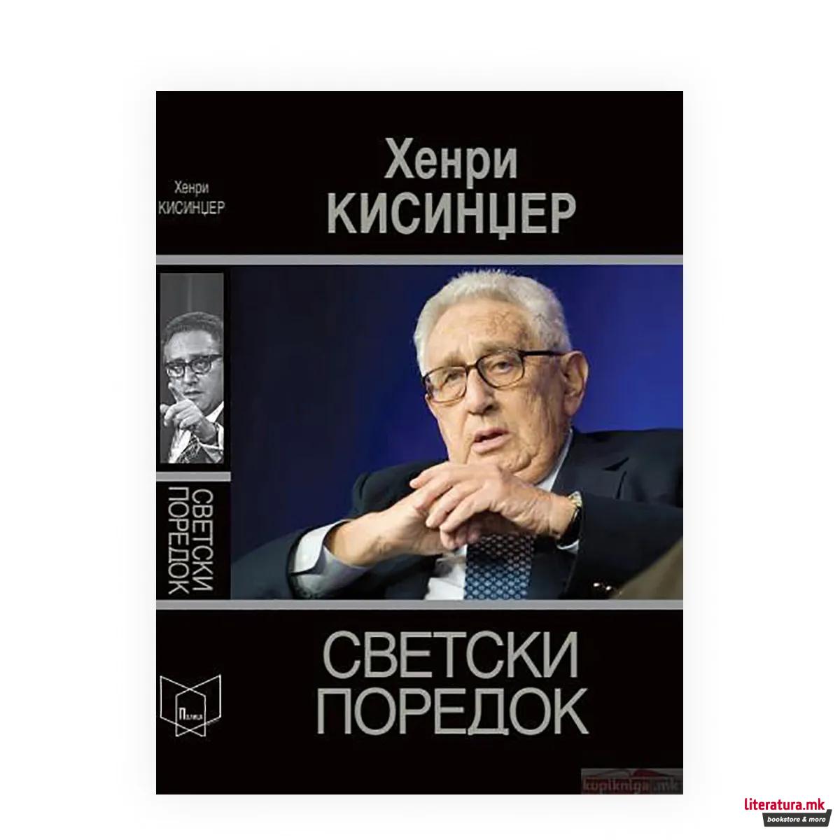 Светски поредок