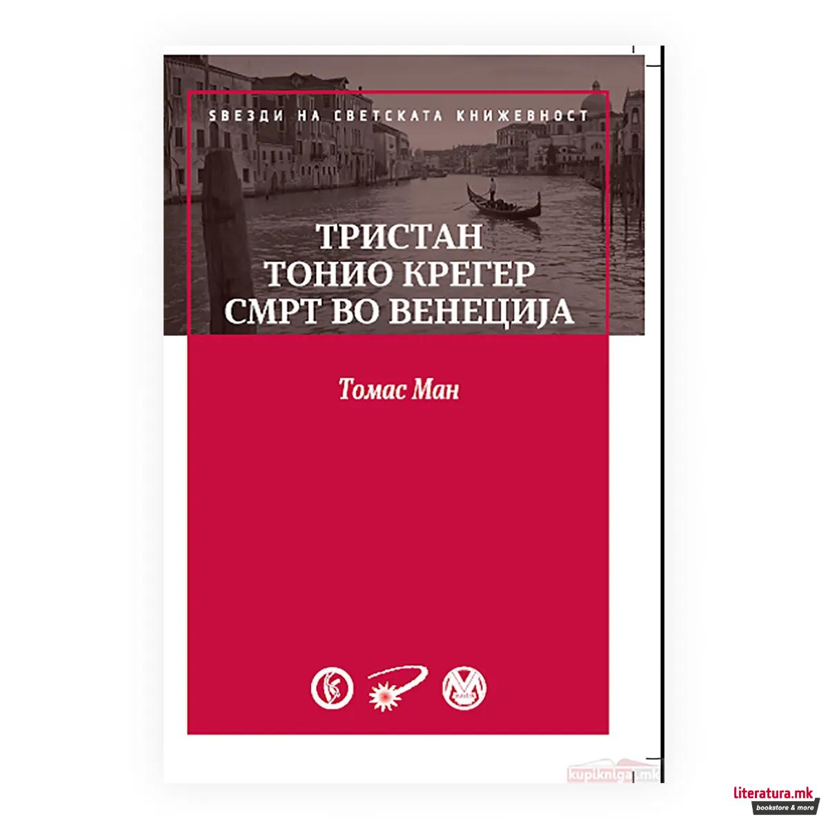 Тристан ; Тонио Крегер ; Смрт во Венеција