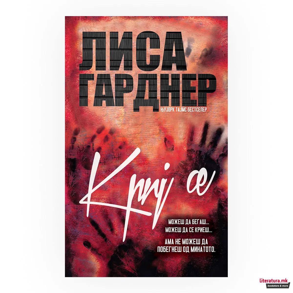 Криј се
