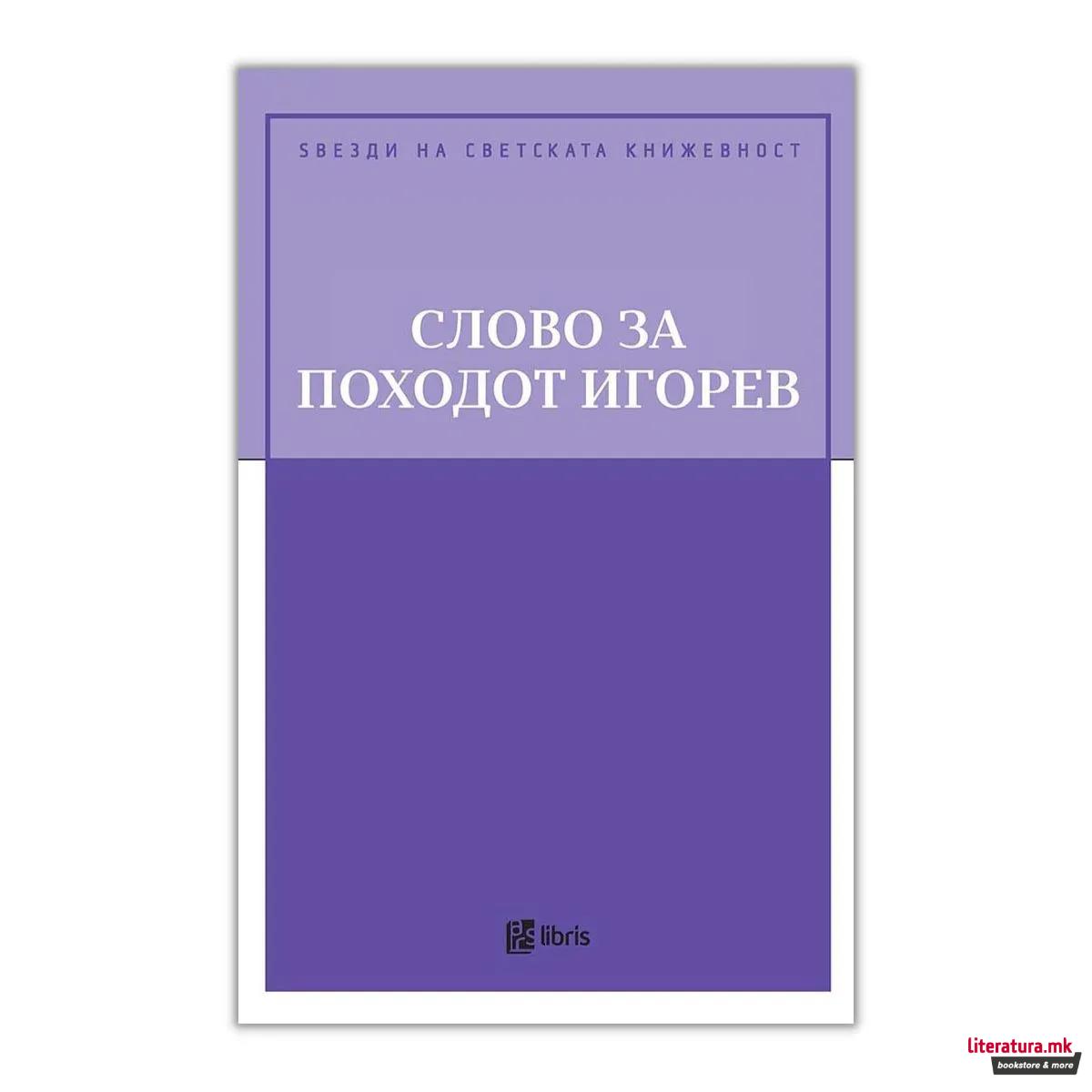 Слово за походот Игорев
