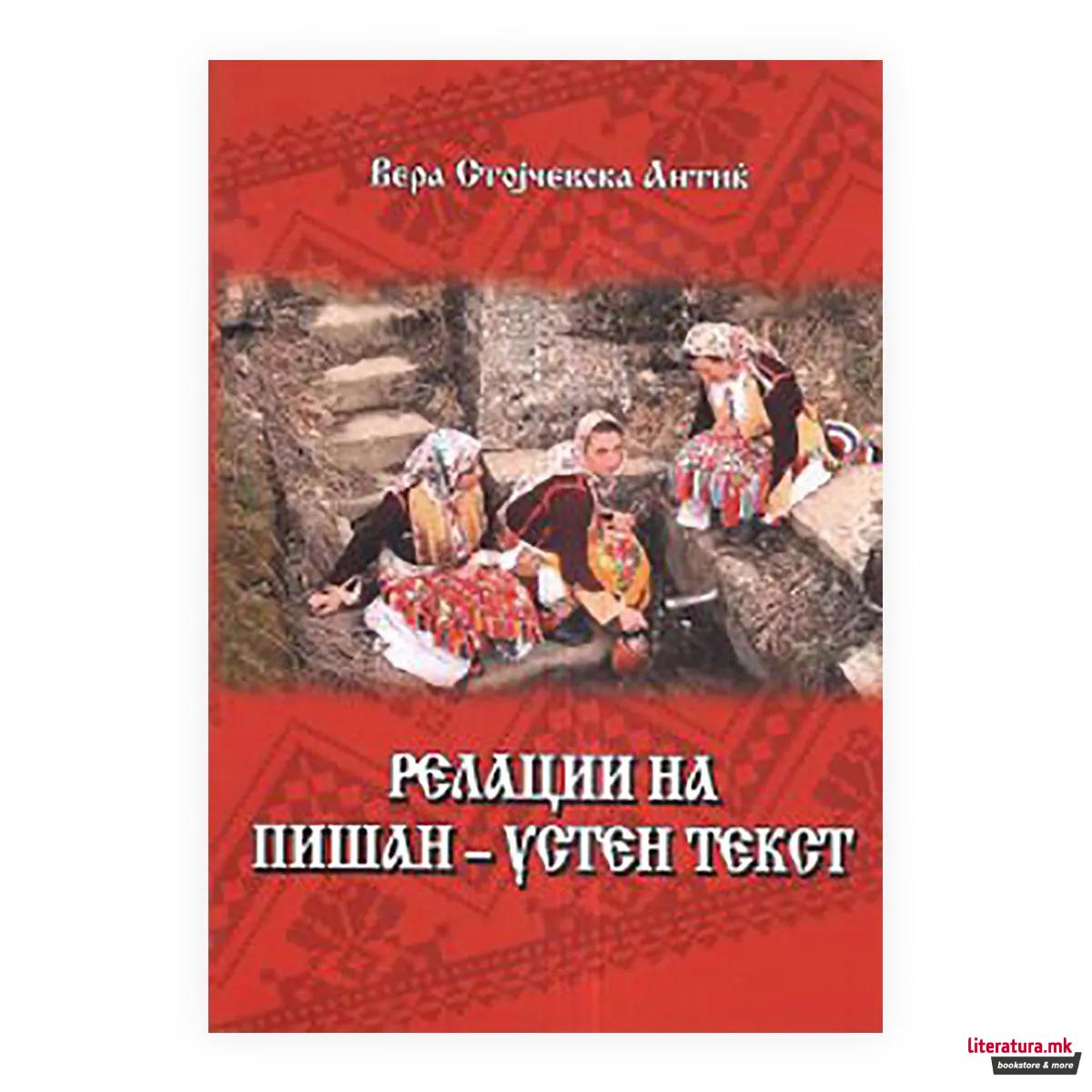 Релации на пишан - устен текст