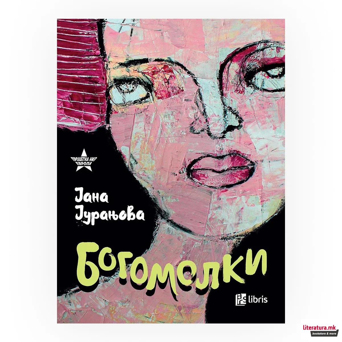 Богомолки