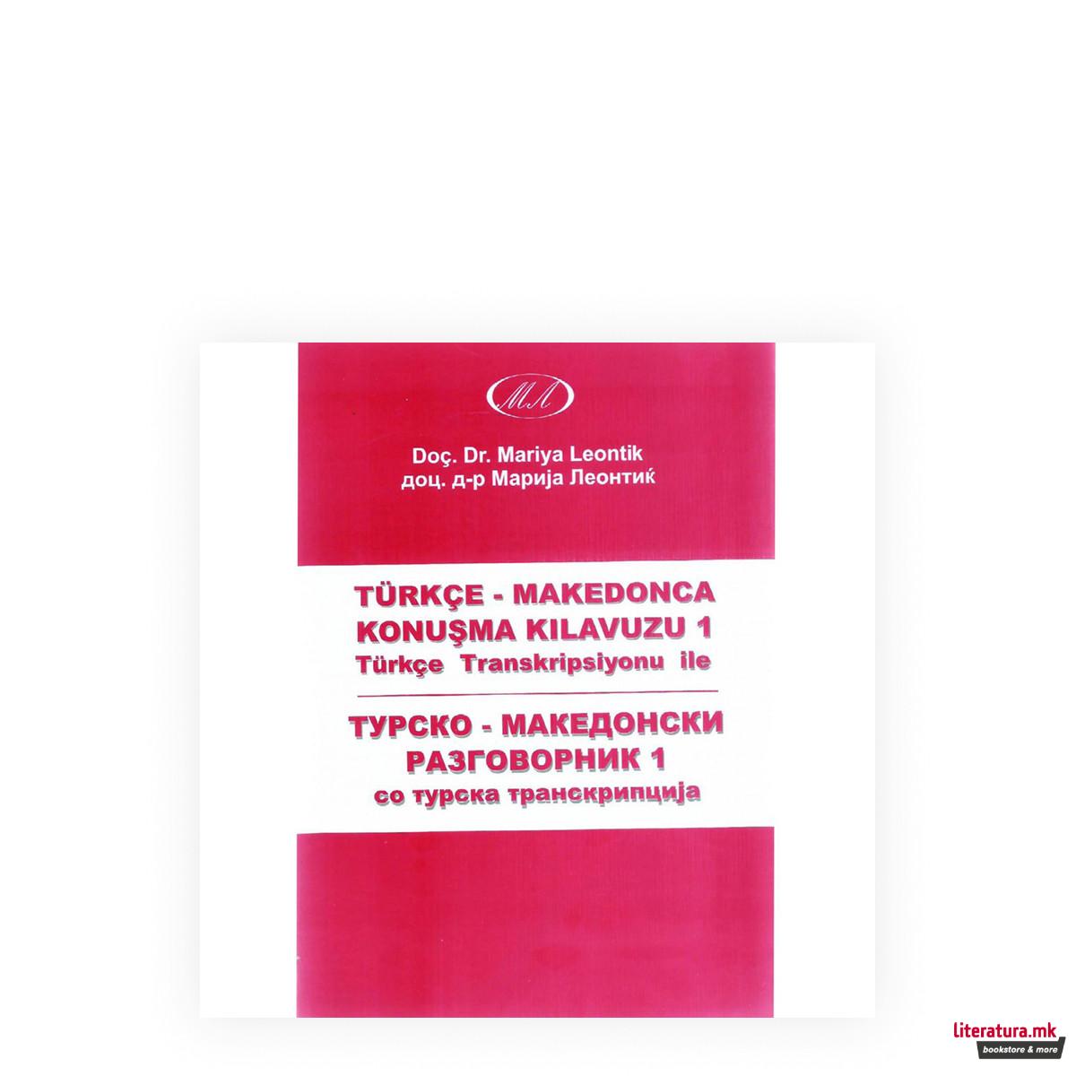 Македонско-турски разговорник 1 : со македонска транцкрипција = Makedonca-türkçe konuşma kilavuzu 1 : makedonca transkripsiyonu ile