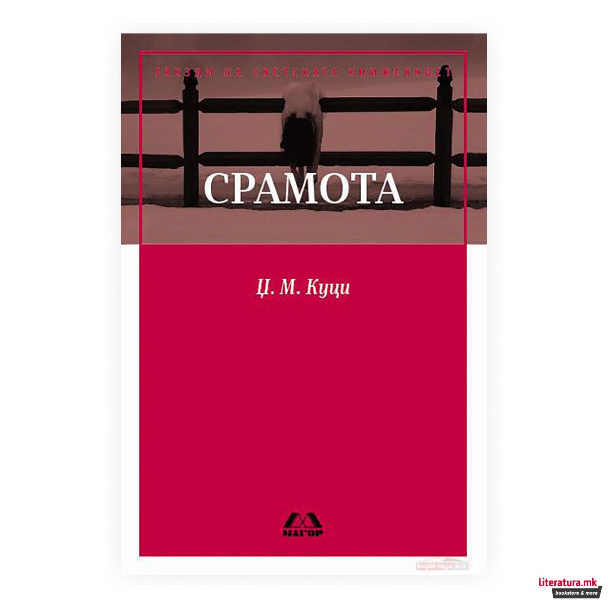 Срамота