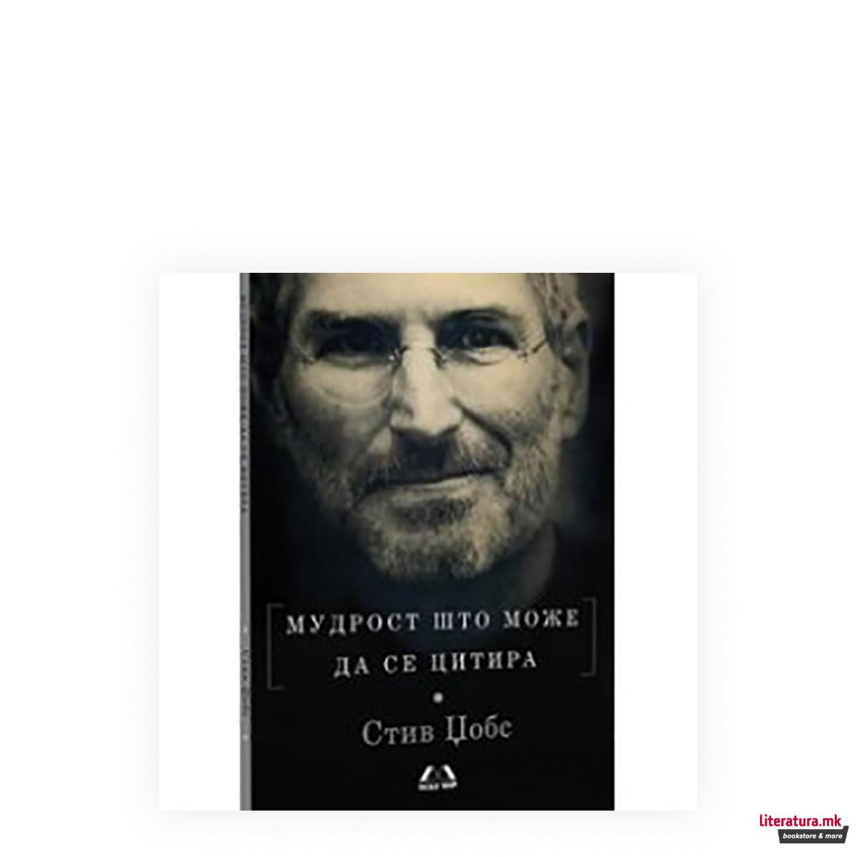 Мудрост што може да се цитира