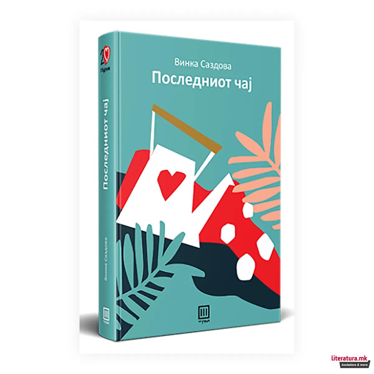 Последниот чај