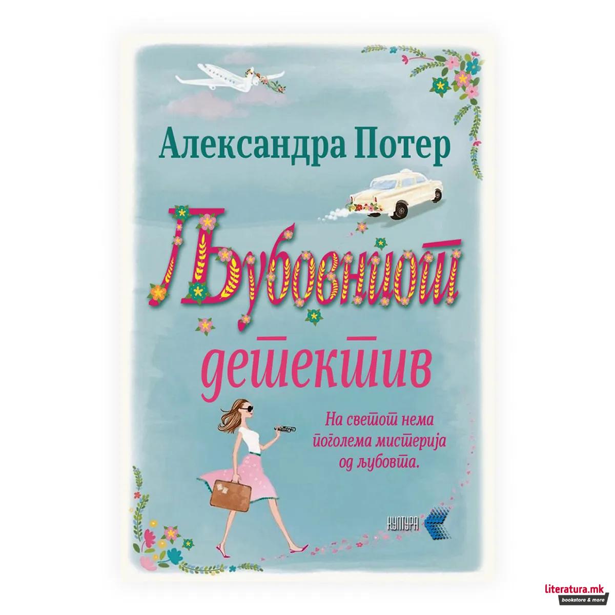 Љубовен детектив