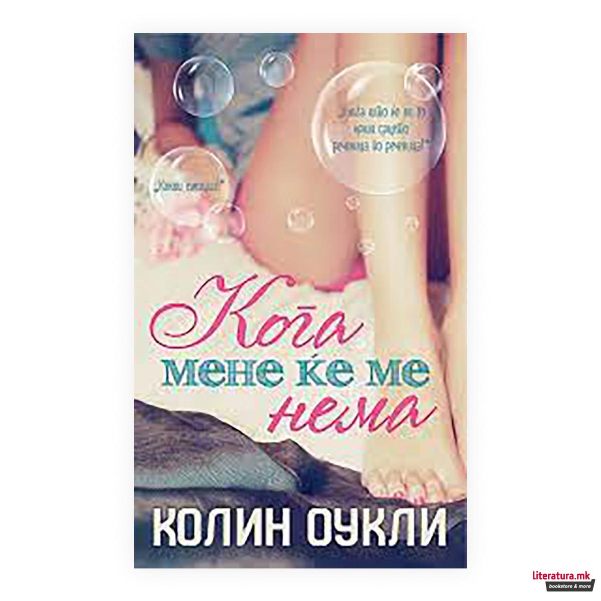 Кога мене ќе ме нема