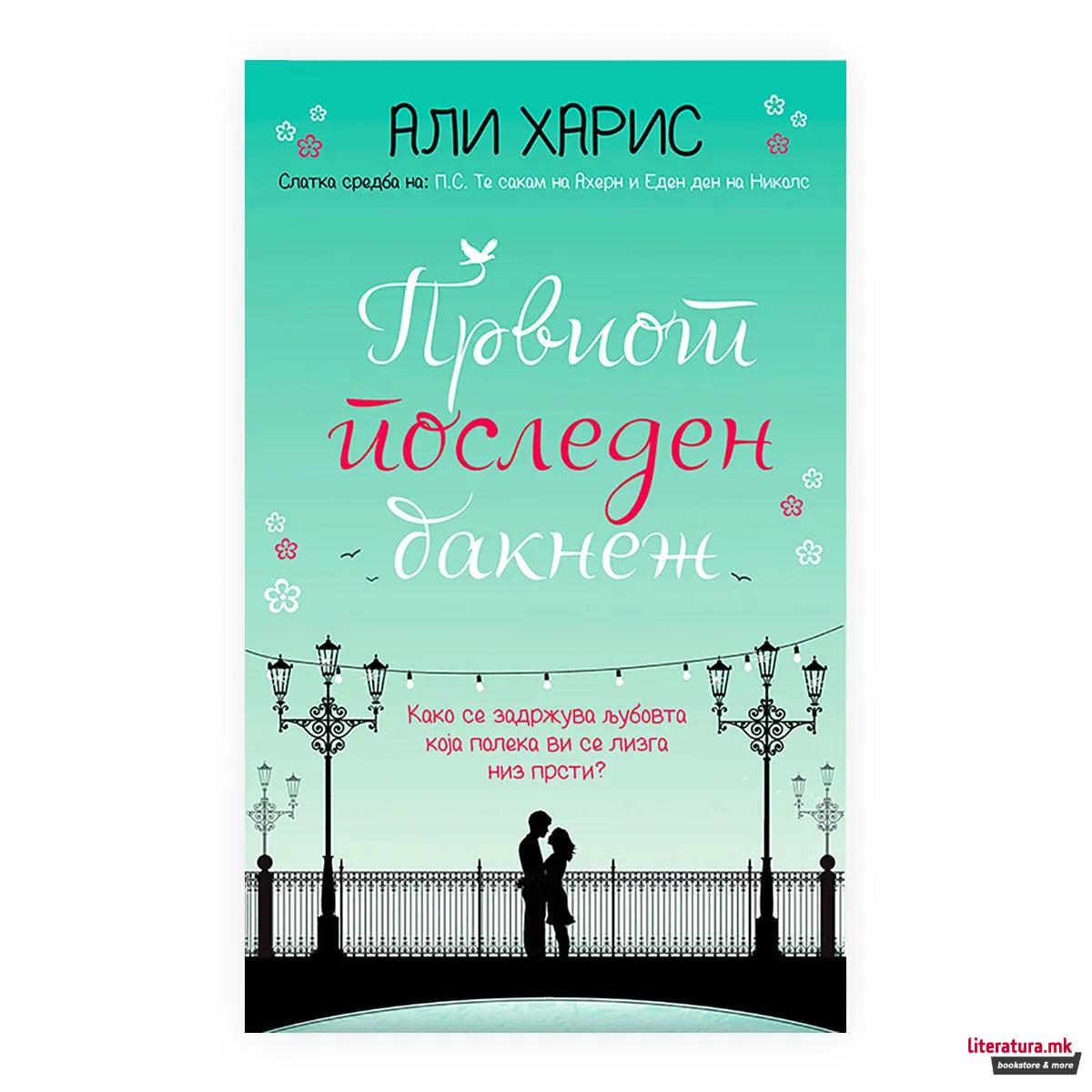 Првиот последен бакнеж
