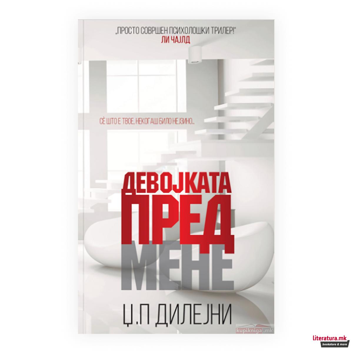 Девојката пред мене