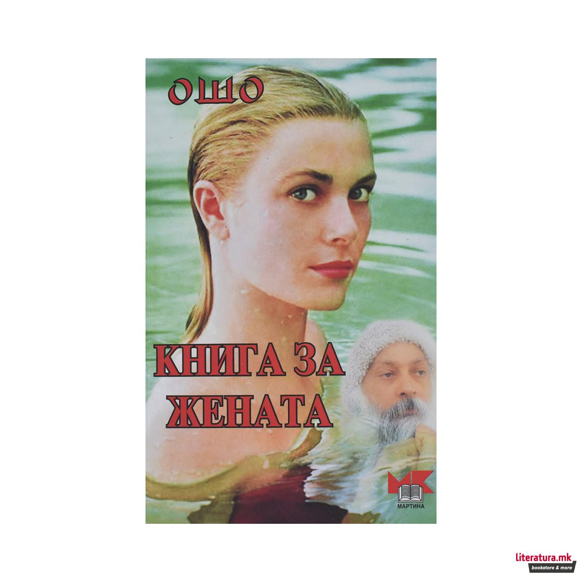 Книга за жената 