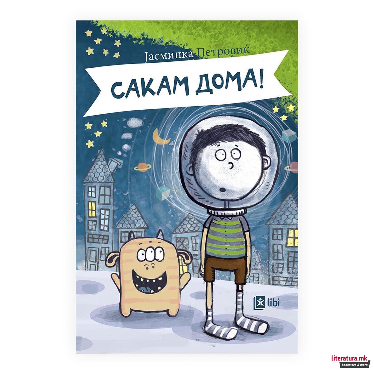 Сакам дома!