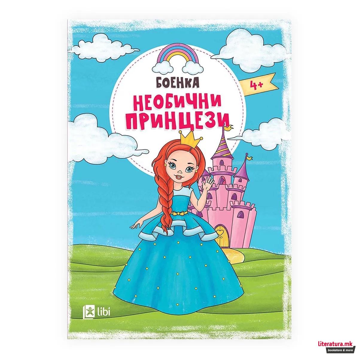 Необични принцези