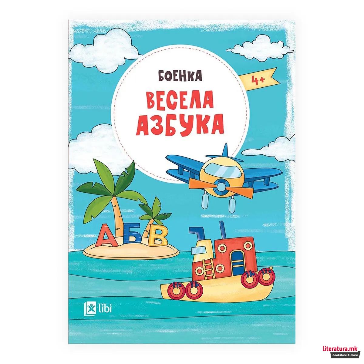 Весела азбука