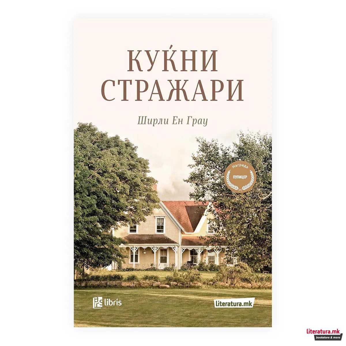 Куќни стражари