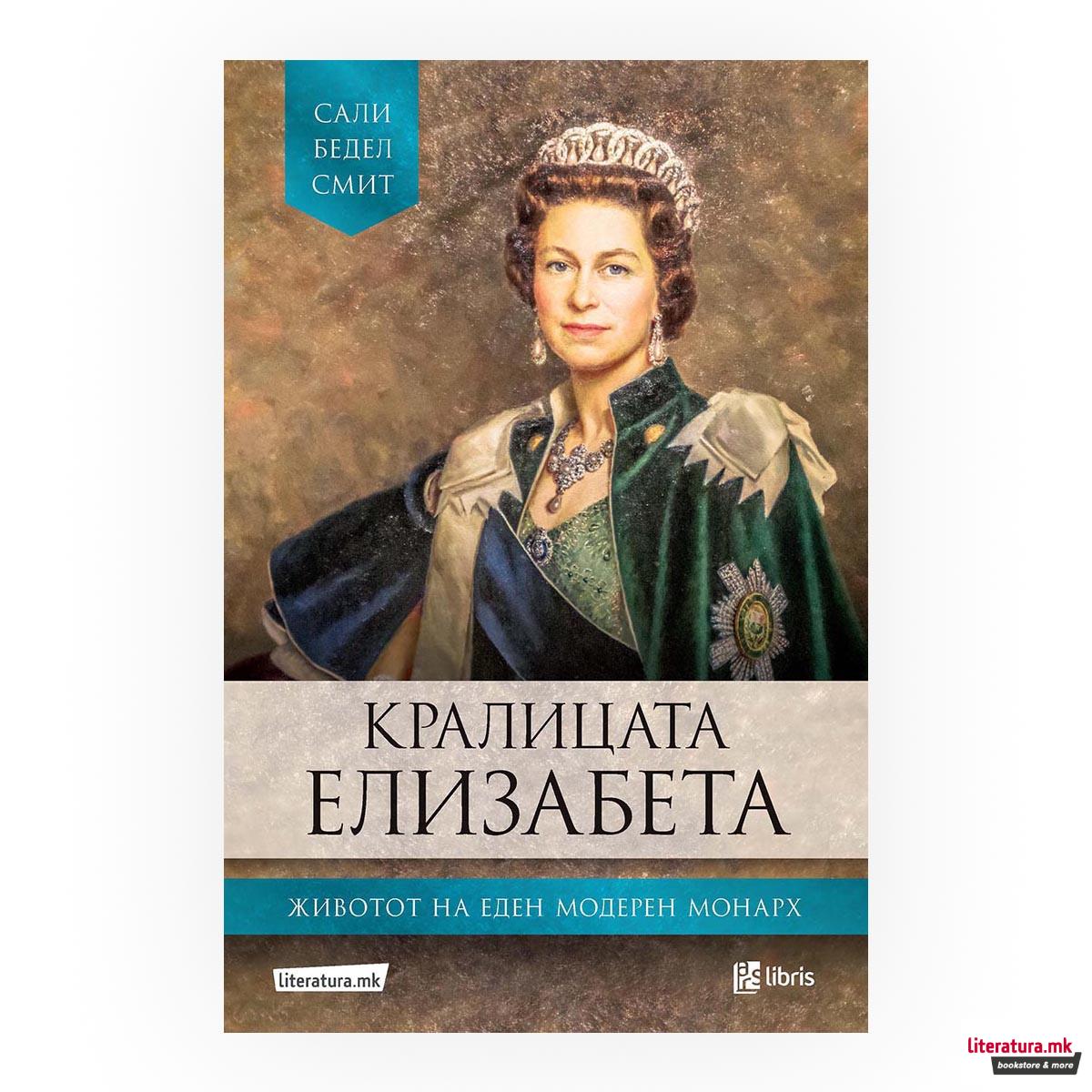 Кралицата Елизабета : животот на еден модерен монарх