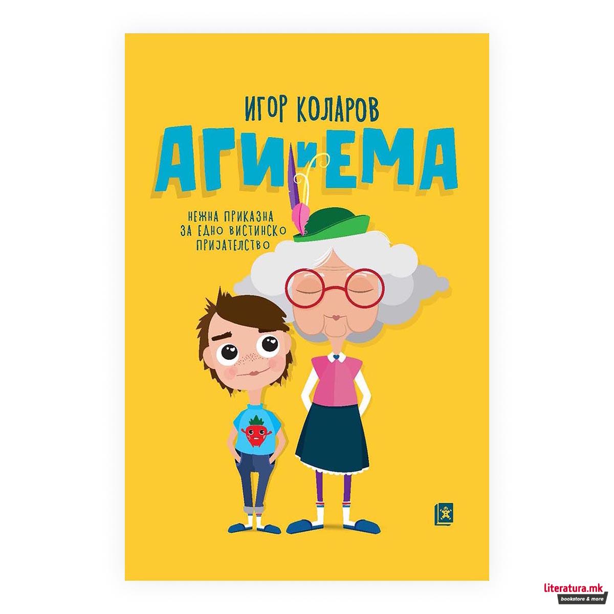 Аги и Ема