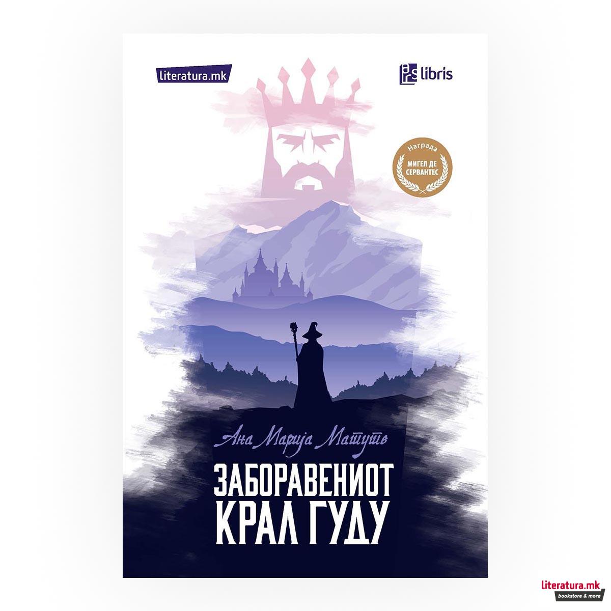 Заборавениот крал Гуду 