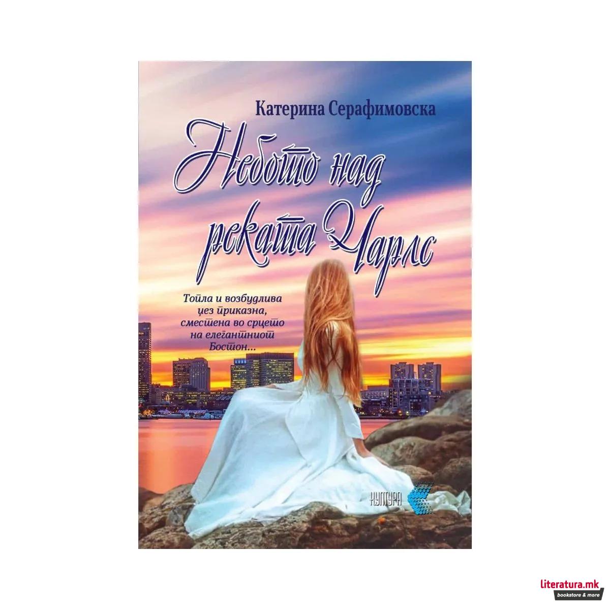 Небото над реката Чарлс 