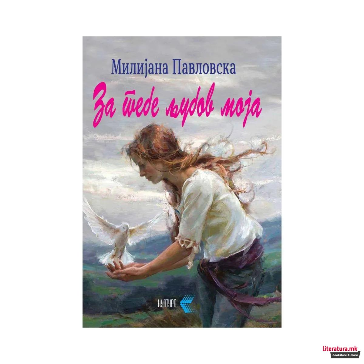 За тебе љубов моја