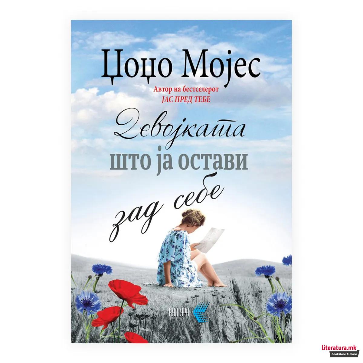 Девојката што ја остави зад себе