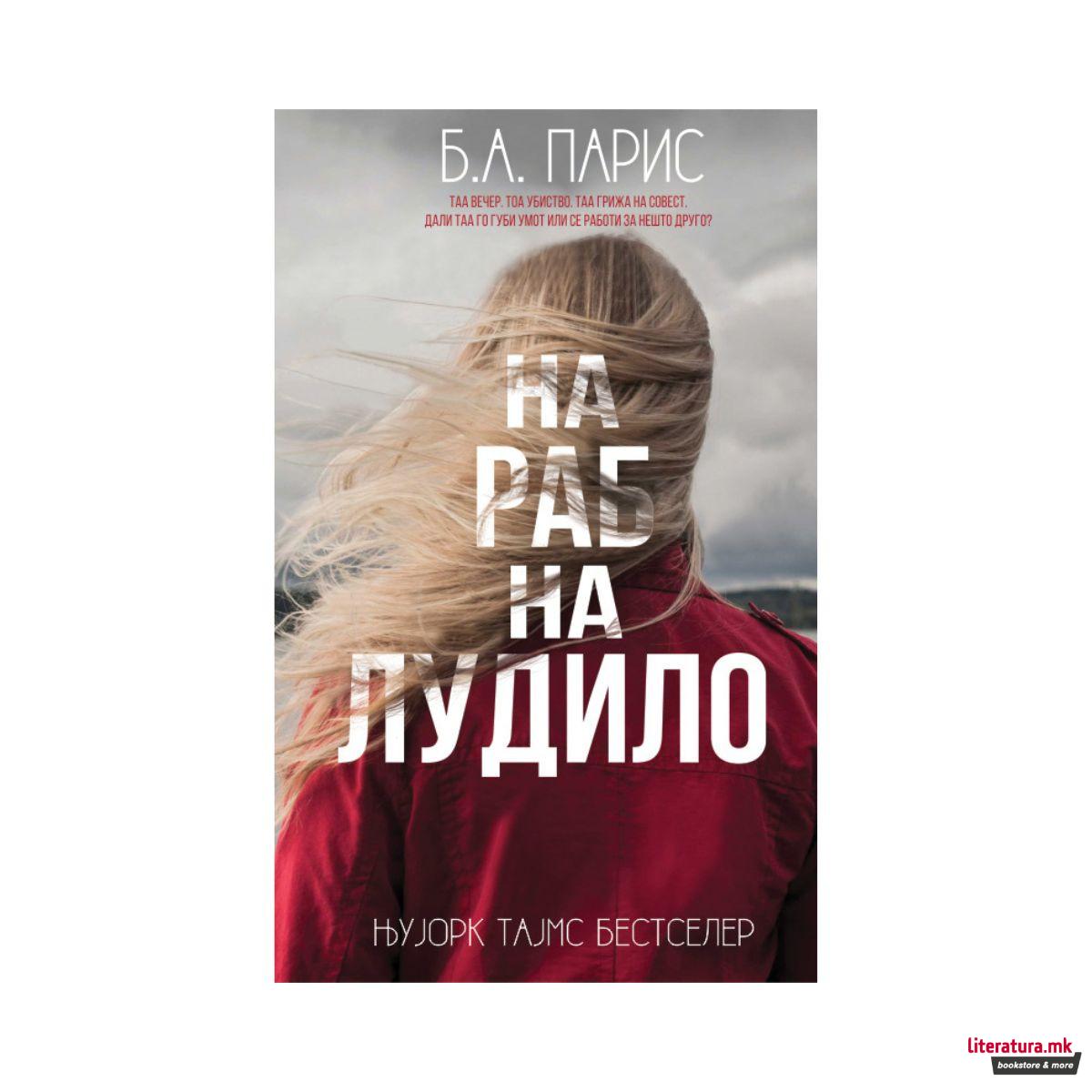 На раб на лудило
