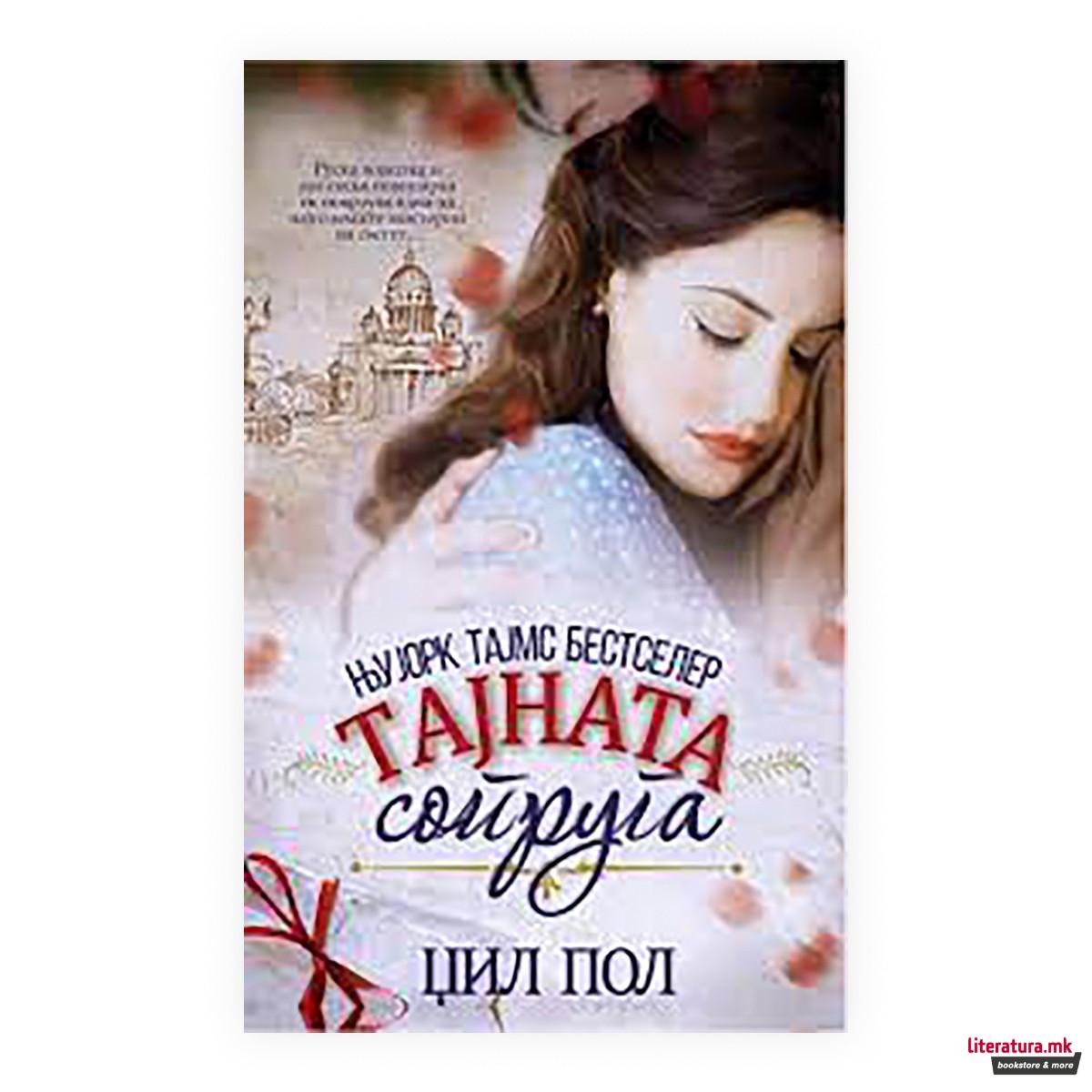 Тајната сопруга