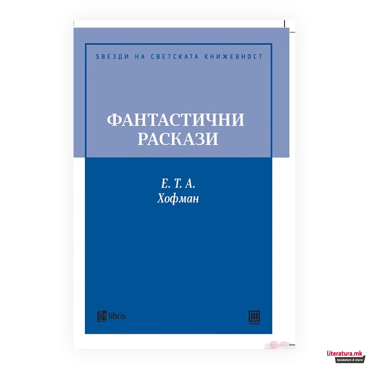 Фантастични раскази
