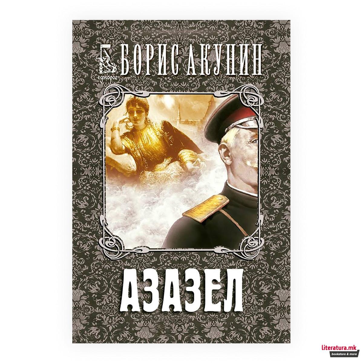 Азазел