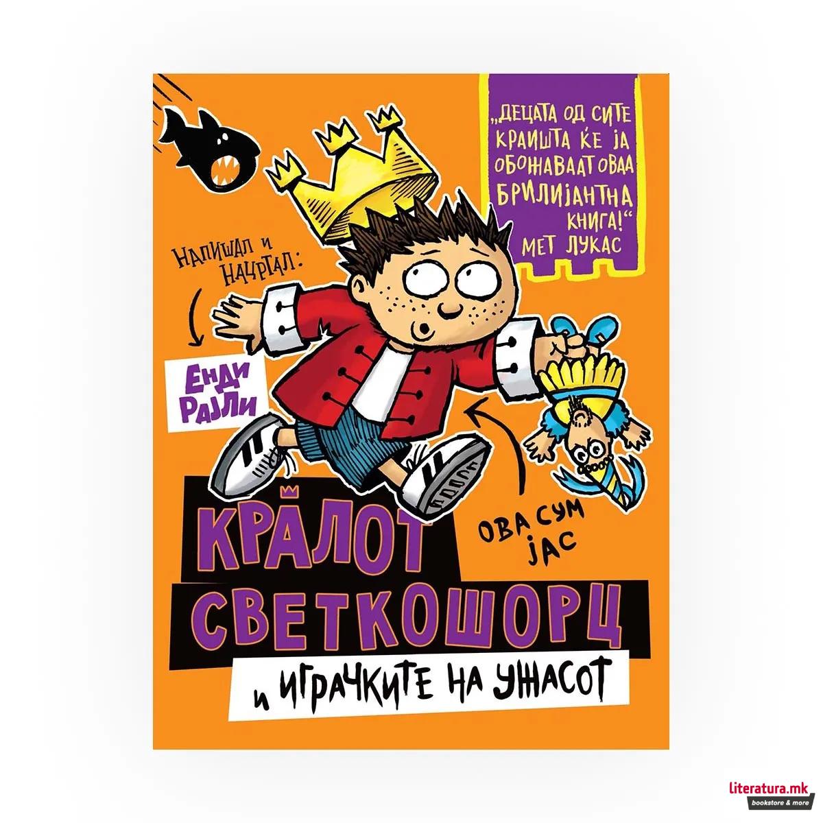 Кралот Светкошорц и играчките на ужасот