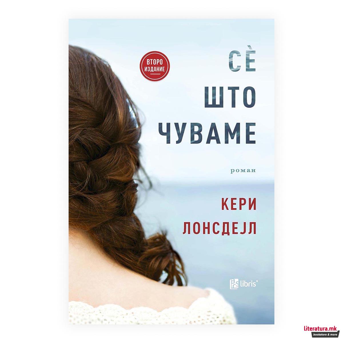 Се што чуваме