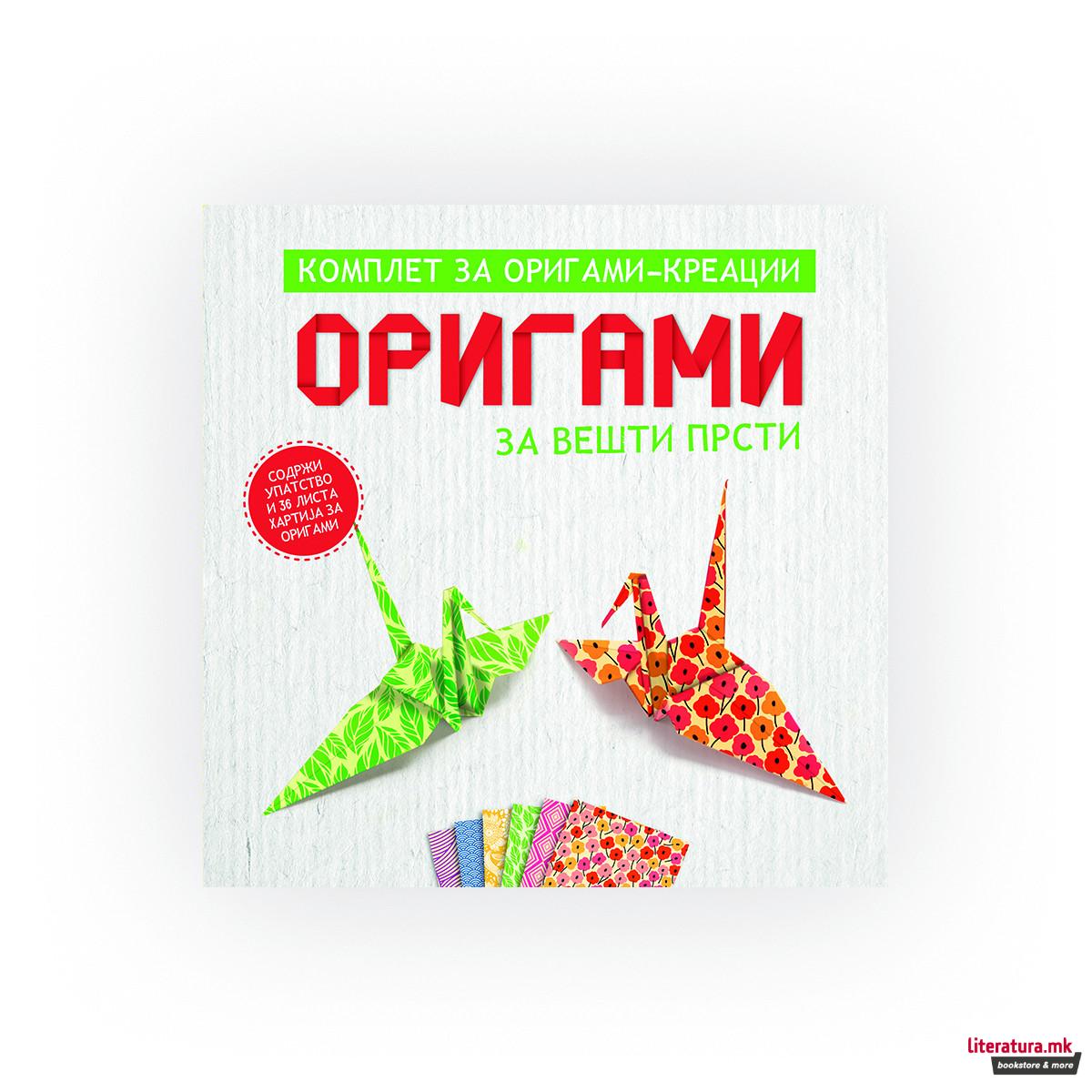 Оригами: за вешти прсти