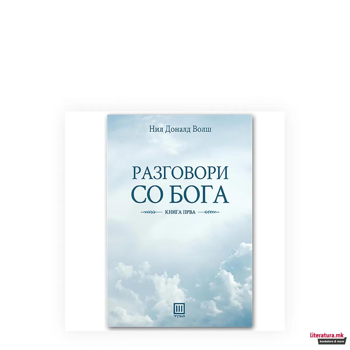 Разговори со Бога