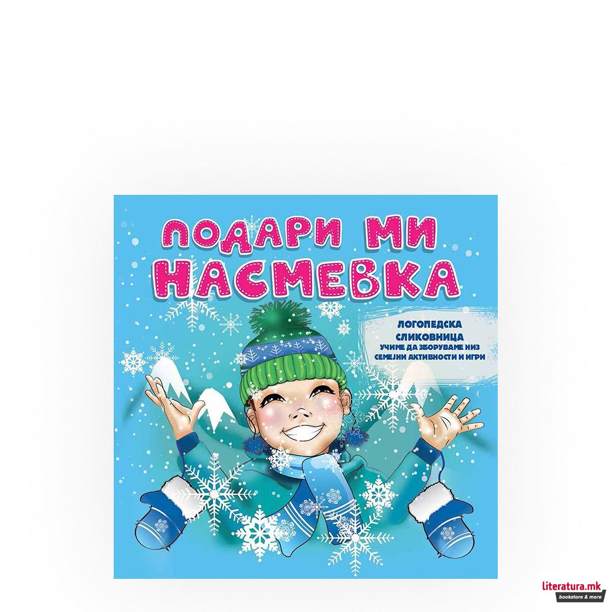 Подари ми насмевка (логопедска сликовница) 